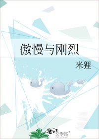 傲慢与刚烈小说更新时间